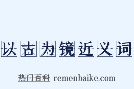 以古为镜近义词是什么意思的图片
